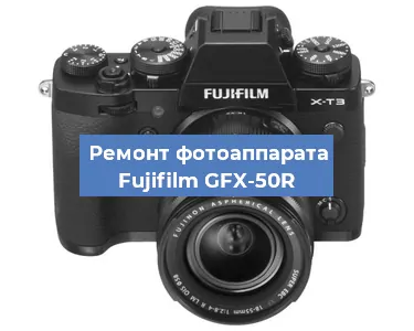 Замена объектива на фотоаппарате Fujifilm GFX-50R в Челябинске